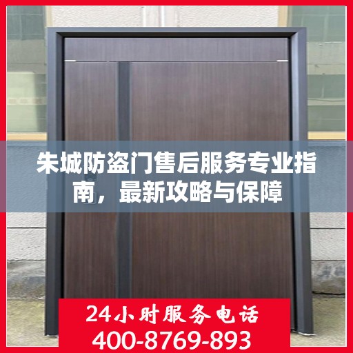 朱城防盗门售后服务专业指南，最新攻略与保障