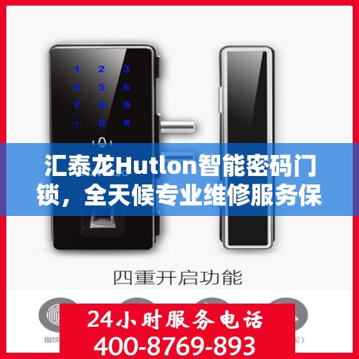 汇泰龙Hutlon智能密码门锁，全天候专业维修服务保障
