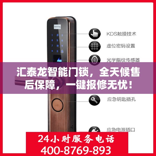 汇泰龙智能门锁，全天候售后保障，一键报修无忧！