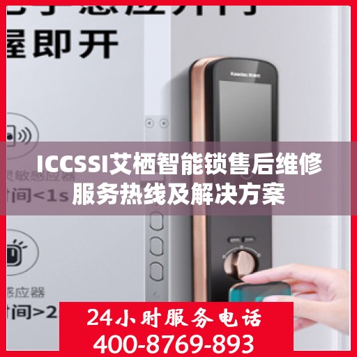 ICCSSI艾栖智能锁售后维修服务热线及解决方案