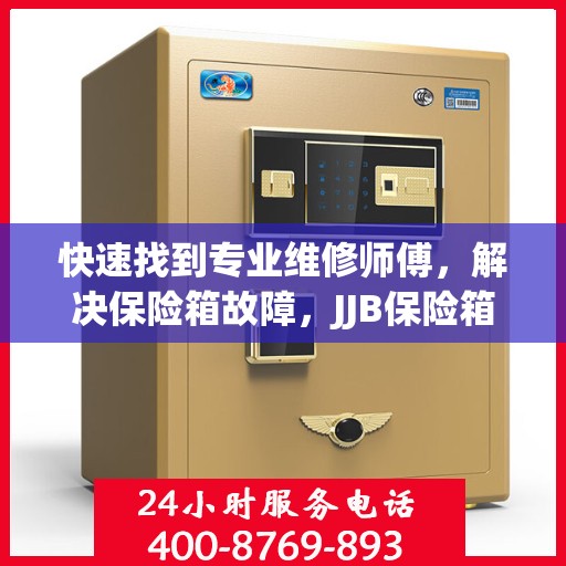 快速找到专业维修师傅，解决保险箱故障，JJB保险箱维修电话全解析