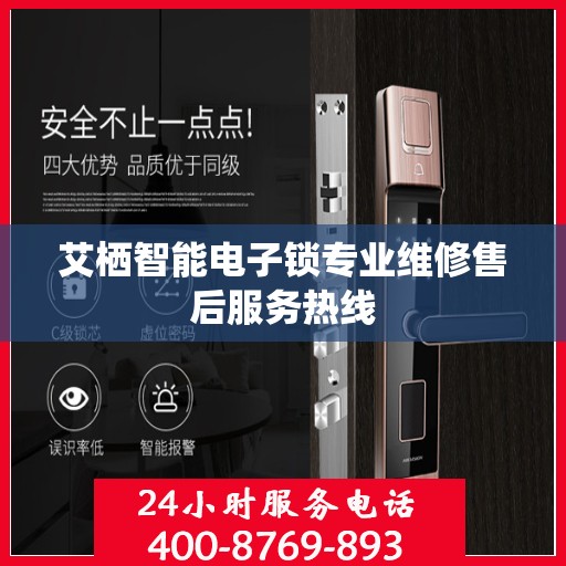 艾栖智能电子锁专业维修售后服务热线