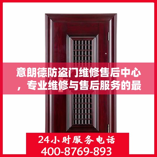 意朗德防盗门维修售后中心，专业维修与售后服务的最新指南