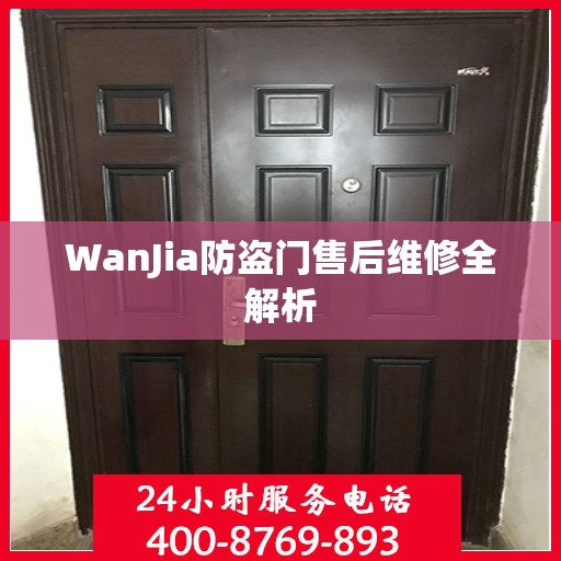 WanJia防盗门售后维修全解析