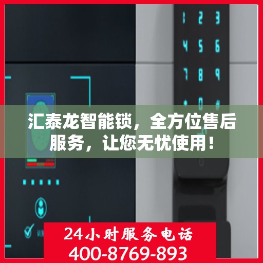 汇泰龙智能锁，全方位售后服务，让您无忧使用！