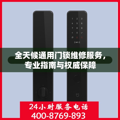 全天候通用门锁维修服务，专业指南与权威保障