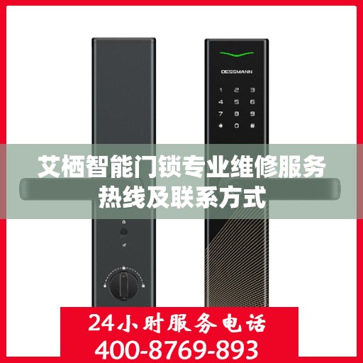 艾栖智能门锁专业维修服务热线及联系方式