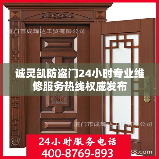 诚灵凯防盗门24小时专业维修服务热线权威发布