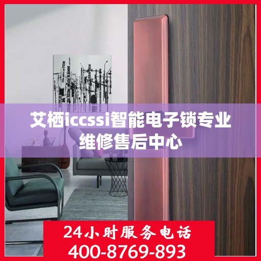 艾栖iccssi智能电子锁专业维修售后中心