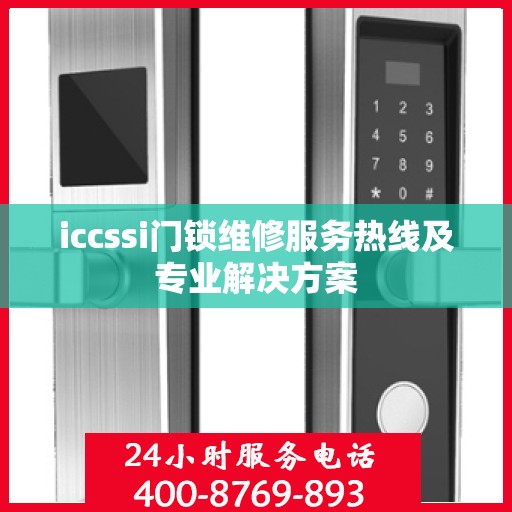 iccssi门锁维修服务热线及专业解决方案