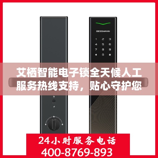 艾栖智能电子锁全天候人工服务热线支持，贴心守护您的安全