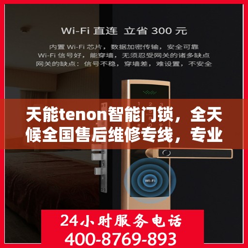 天能tenon智能门锁，全天候全国售后维修专线，专业联保服务保障您的安全之选
