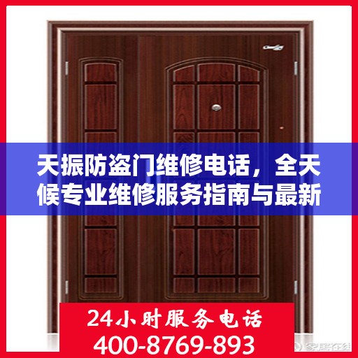 天振防盗门维修电话，全天候专业维修服务指南与最新攻略