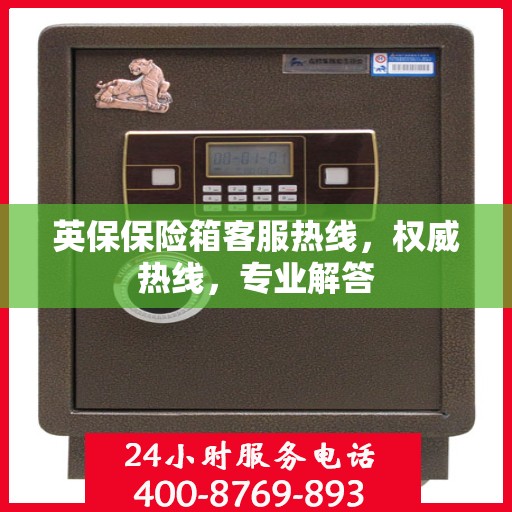 英保保险箱客服热线，权威热线，专业解答