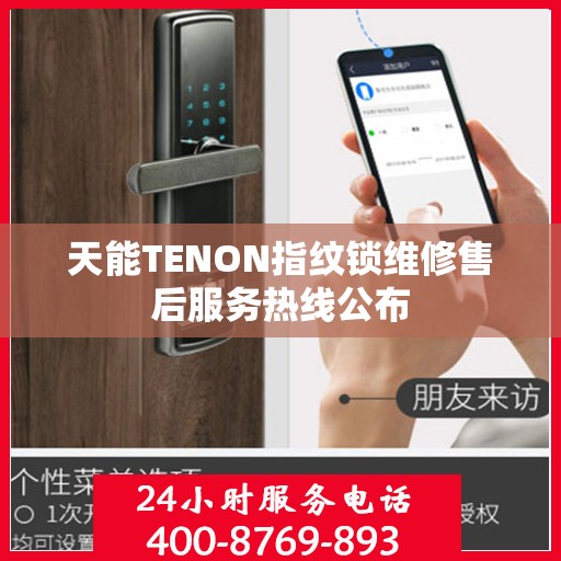 天能TENON指纹锁维修售后服务热线公布