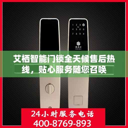艾栖智能门锁全天候售后热线，贴心服务随您召唤