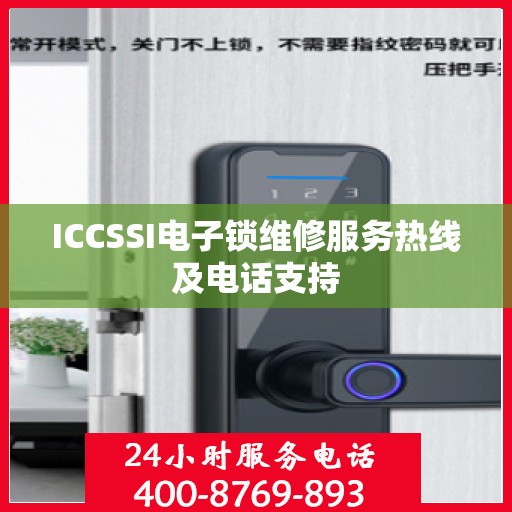 ICCSSI电子锁维修服务热线及电话支持