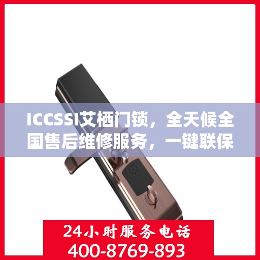 ICCSSI艾栖门锁，全天候全国售后维修服务，一键联保400电话