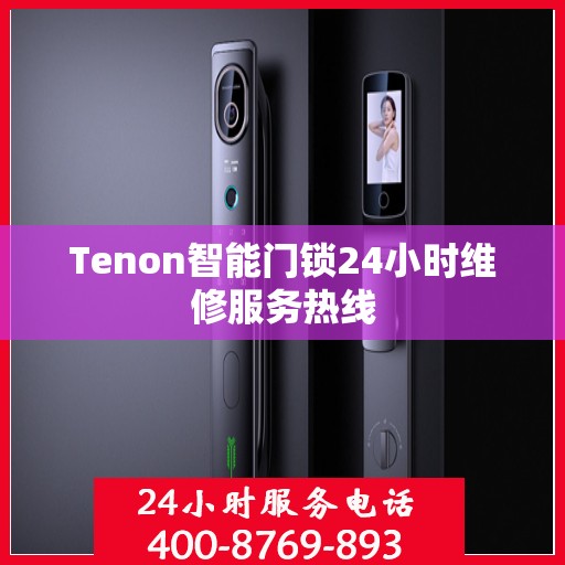 Tenon智能门锁24小时维修服务热线