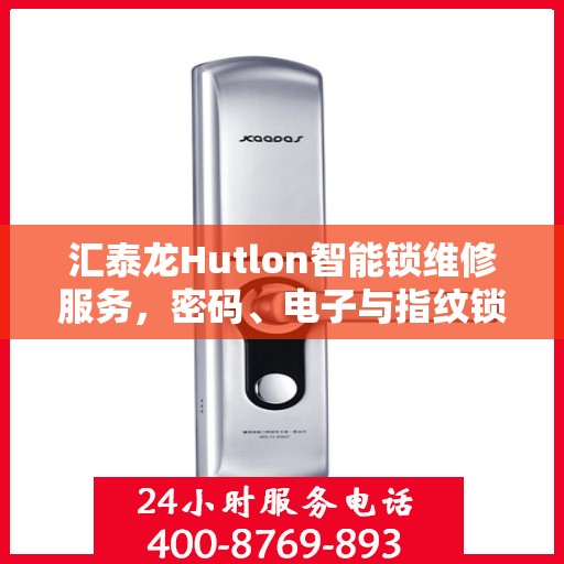 汇泰龙Hutlon智能锁维修服务，密码、电子与指纹锁售后热线全面解析