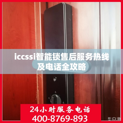 iccssi智能锁售后服务热线及电话全攻略