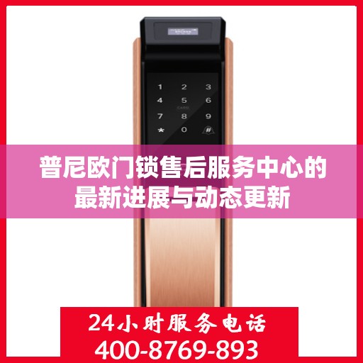 普尼欧门锁售后服务中心的最新进展与动态更新