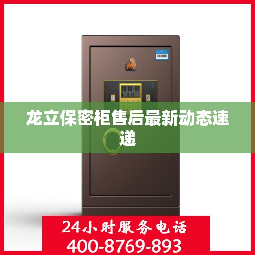 龙立保密柜售后最新动态速递