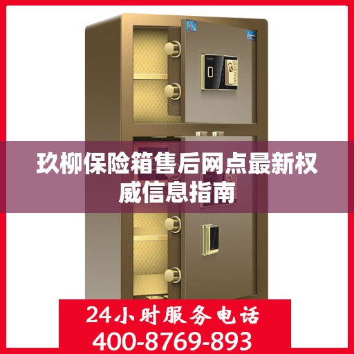 玖柳保险箱售后网点最新权威信息指南