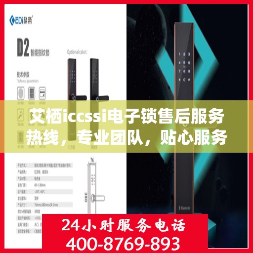 艾栖iccssi电子锁售后服务热线，专业团队，贴心服务，为您的锁具保驾护航
