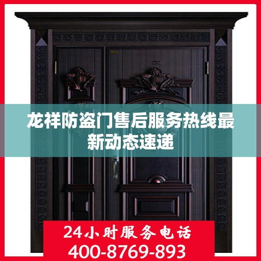 龙祥防盗门售后服务热线最新动态速递