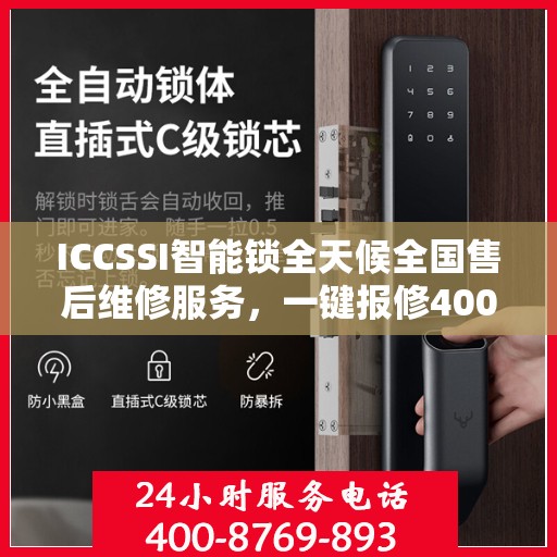 ICCSSI智能锁全天候全国售后维修服务，一键报修400电话联保行动