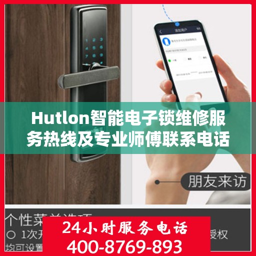 Hutlon智能电子锁维修服务热线及专业师傅联系电话全攻略