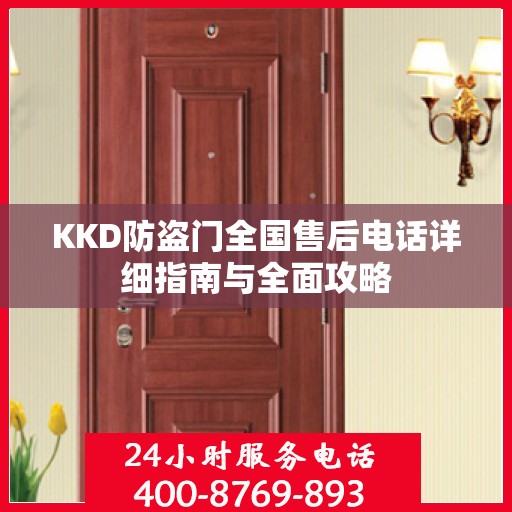 KKD防盗门全国售后电话详细指南与全面攻略