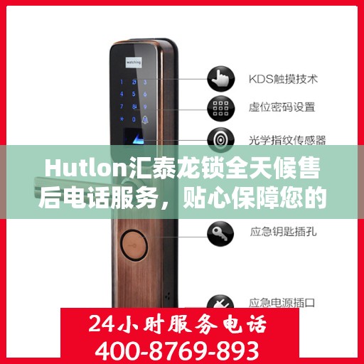 Hutlon汇泰龙锁全天候售后电话服务，贴心保障您的安全需求