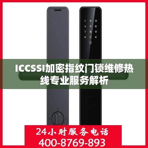 ICCSSI加密指纹门锁维修热线专业服务解析