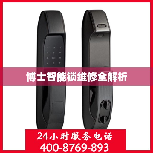 博士智能锁维修全解析