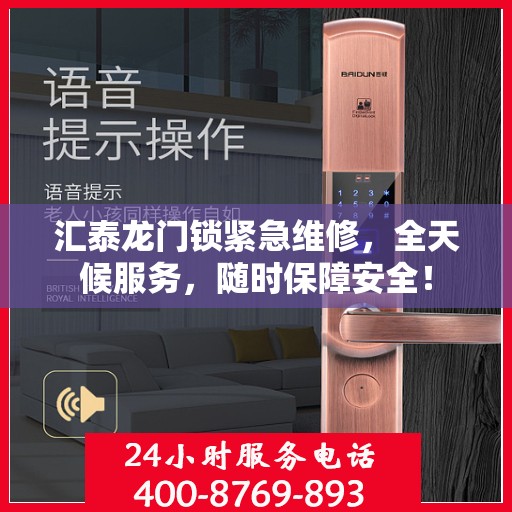 汇泰龙门锁紧急维修，全天候服务，随时保障安全！