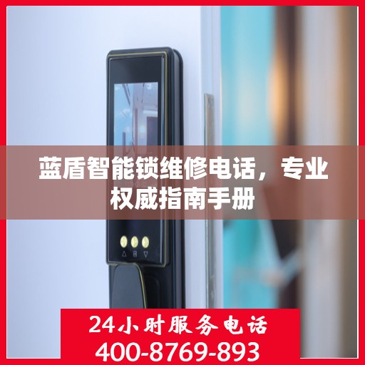 蓝盾智能锁维修电话，专业权威指南手册