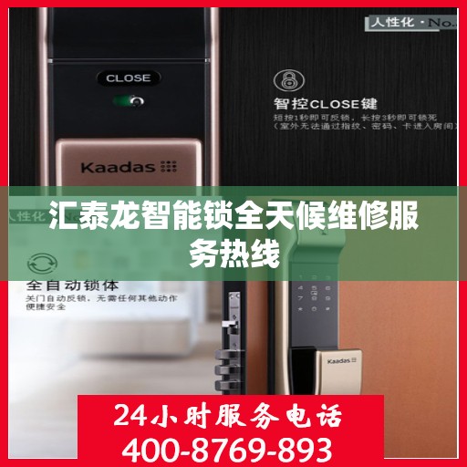 汇泰龙智能锁全天候维修服务热线
