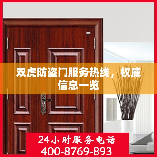 双虎防盗门服务热线，权威信息一览