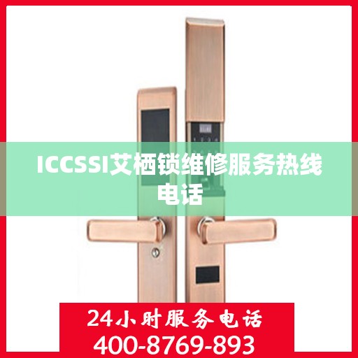 ICCSSI艾栖锁维修服务热线电话