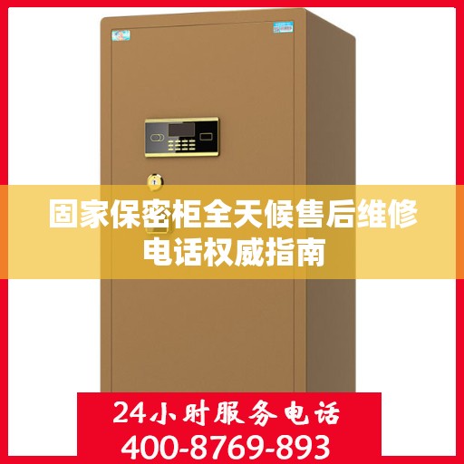 固家保密柜全天候售后维修电话权威指南