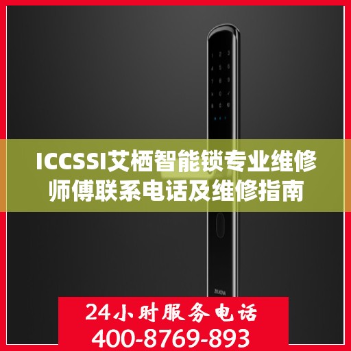 ICCSSI艾栖智能锁专业维修师傅联系电话及维修指南