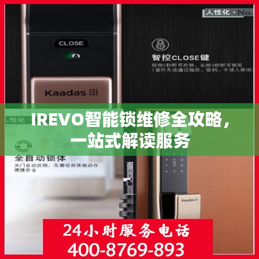 IREVO智能锁维修全攻略，一站式解读服务