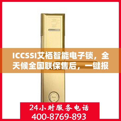 ICCSSI艾栖智能电子锁，全天候全国联保售后，一键报修400热线为您服务