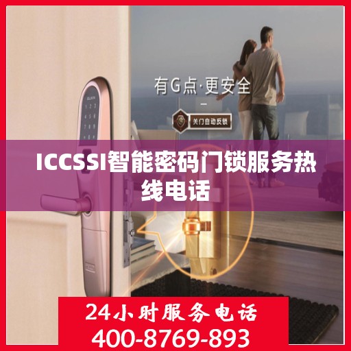 ICCSSI智能密码门锁服务热线电话