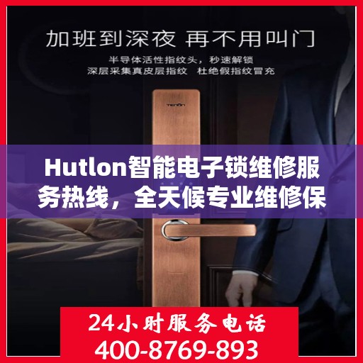 Hutlon智能电子锁维修服务热线，全天候专业维修保障，24小时无忧服务