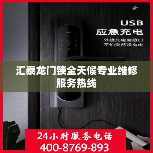 汇泰龙门锁全天候专业维修服务热线