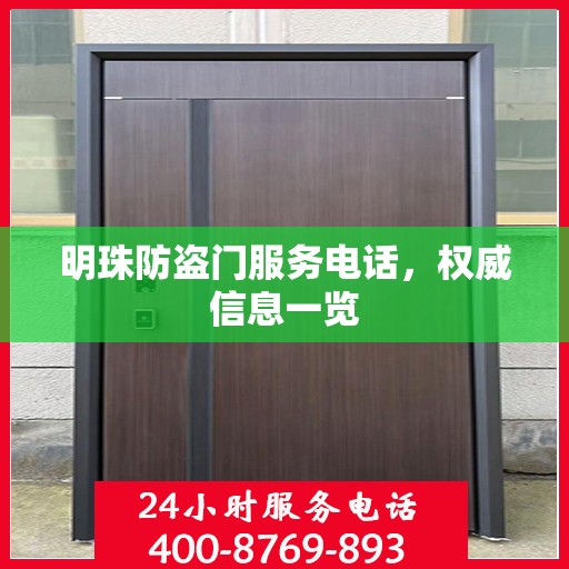 明珠防盗门服务电话，权威信息一览