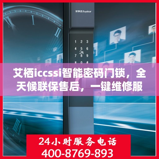 艾栖iccssi智能密码门锁，全天候联保售后，一键维修服务电话全国通行